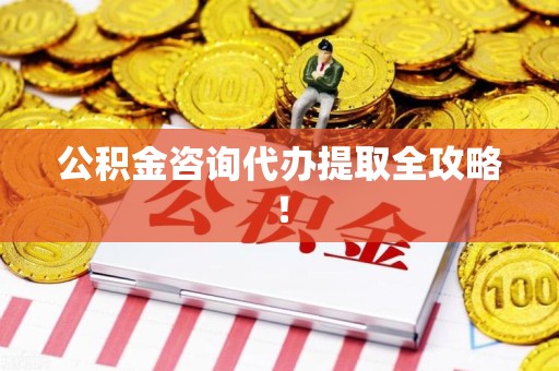 南安公积金咨询代办提取全攻略！