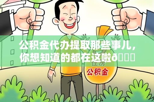 南安公积金代办提取那些事儿，你想知道的都在这啦😉