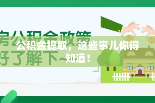 南安公积金提取，这些事儿你得知道！
