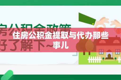 南安住房公积金提取与代办那些事儿