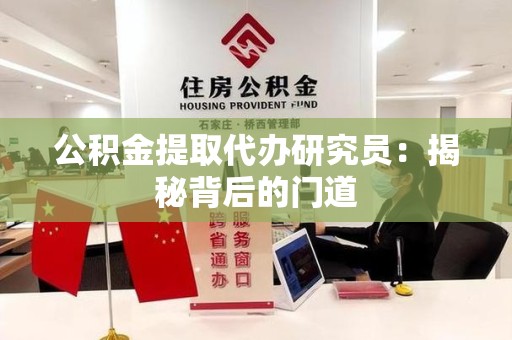 南安公积金提取代办研究员：揭秘背后的门道