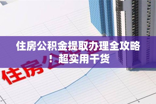 南安住房公积金提取办理全攻略！超实用干货