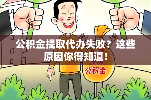 南安公积金提取代办失败?这些原因你得知道! 南安公积金提取代办失败?这些原因你得知道!