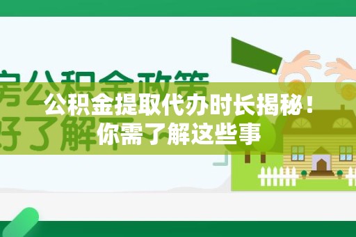 南安公积金提取代办时长揭秘！你需了解这些事