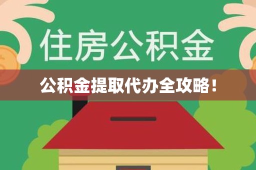 南安公积金提取代办全攻略！