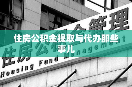 南安住房公积金提取与代办那些事儿