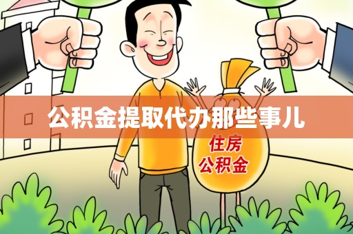 南安公积金提取代办那些事儿