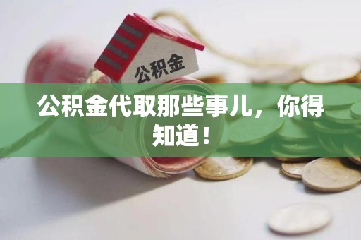 南安公积金代取那些事儿，你得知道！