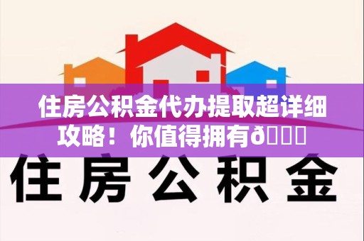南安住房公积金代办提取超详细攻略！你值得拥有😎
