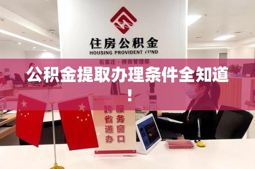 南安公积金提取办理条件全知道！