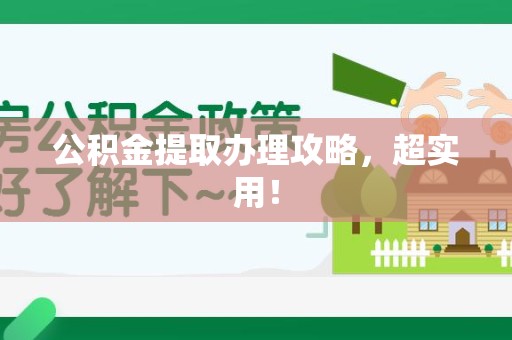 南安公积金提取办理攻略，超实用！