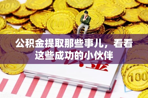 南安公积金提取那些事儿，看看这些成功的小伙伴