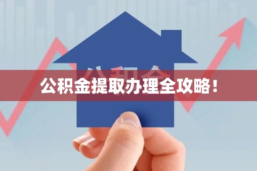 南安公积金提取办理全攻略！