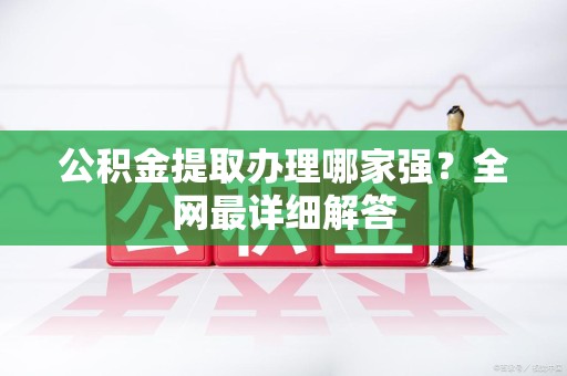 南安公积金提取办理哪家强？全网最详细解答