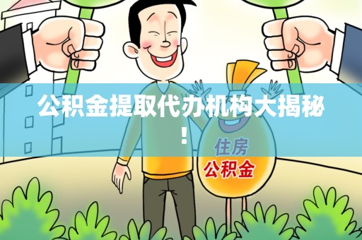 南安公积金提取代办机构大揭秘！