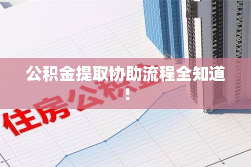 南安公积金提取协助流程全知道！