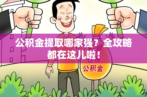 南安公积金提取哪家强？全攻略都在这儿啦！