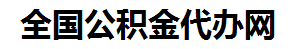 南安住房公积金代办网-专注南安国管公积金提取代办公司【24小时服务】